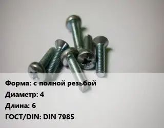Винт с полной резьбой 4х6 DIN 7985